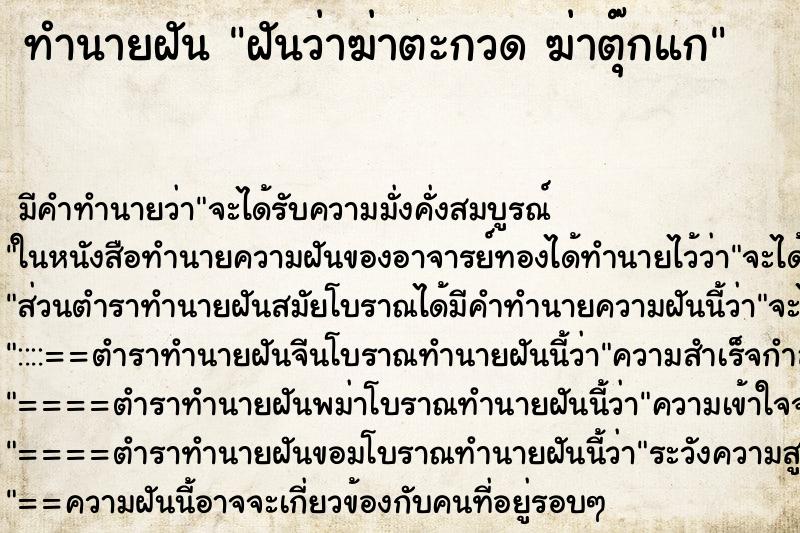 ทำนายฝัน ฝันว่าฆ่าตะกวด ฆ่าตุ๊กแก